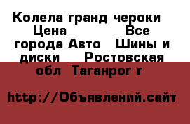 Колела гранд чероки › Цена ­ 15 000 - Все города Авто » Шины и диски   . Ростовская обл.,Таганрог г.